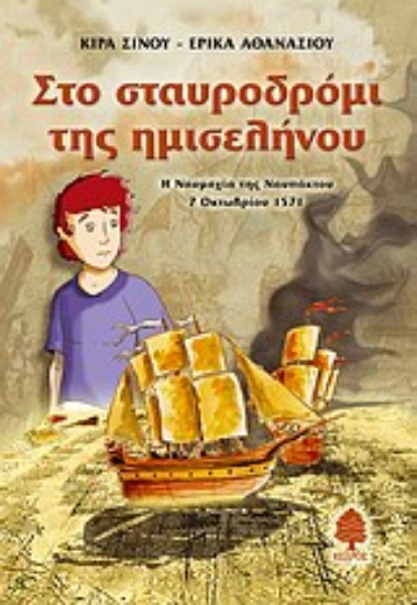 Εικόνα Στο σταυροδρόμι της ημισελήνου