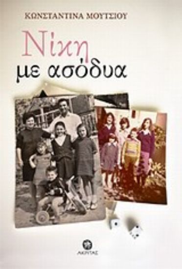 Εικόνα Νίκη με ασόδυα