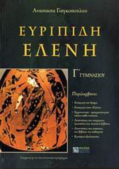 Εικόνα Ευρυπίδη Ελένη Γ΄ γυμνασίου