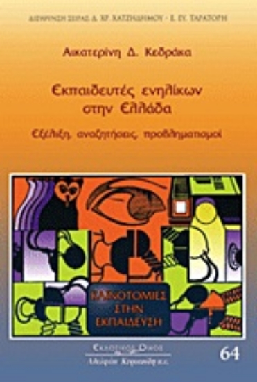 Εικόνα Εκπαιδευτές ενηλίκων στην Ελλάδα