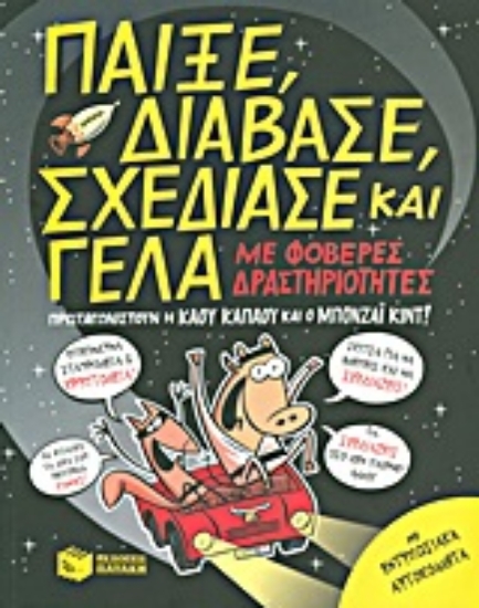 Εικόνα Παίξε, διάβασε, σχεδίασε και γέλα