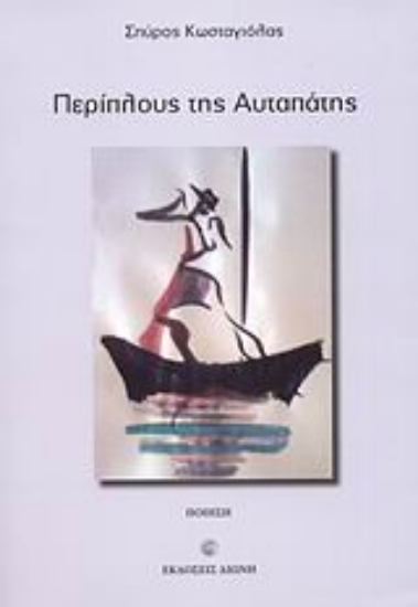 Εικόνα Περίπλους της αυταπάτης