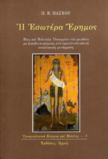 Εικόνα Η εσωτέρα έρημος