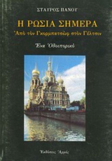 Εικόνα Η Ρωσία σήμερα