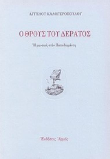 Εικόνα Ο θρους του δέρατος