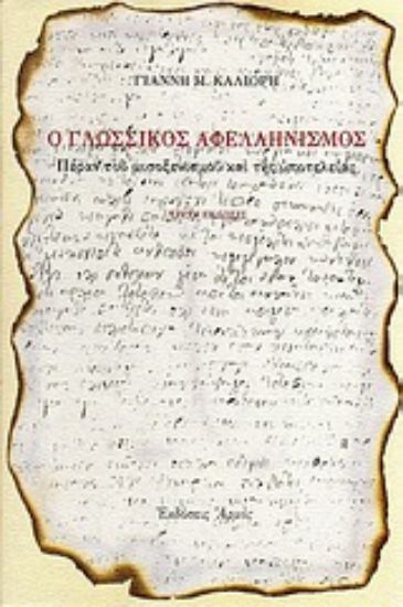 Εικόνα Ο γλωσσικός αφελληνισμός