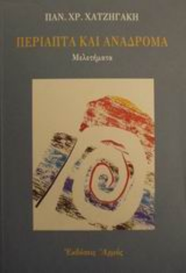 Εικόνα Περίαπτα και ανάδρομα