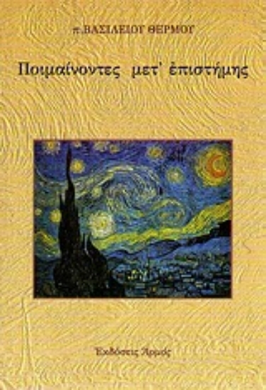 Εικόνα Ποιμαίνοντες μετ  επιστήμης