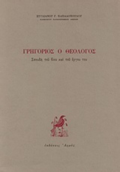 Εικόνα Γρηγόριος ο Θεολόγος
