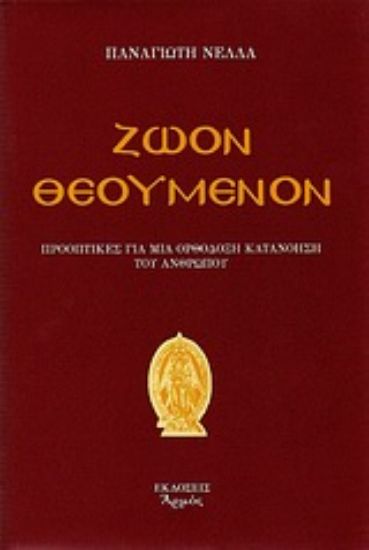 Εικόνα Ζώον θεούμενον