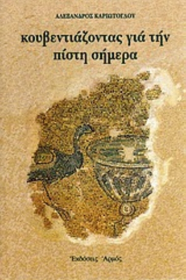 Εικόνα Κουβεντιάζοντας για την πίστη σήμερα