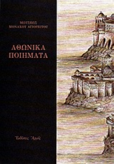 Εικόνα Αθωνικά ποιήματα