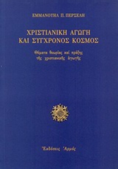 Εικόνα Χριστιανική αγωγή και σύγχρονος κόσμος