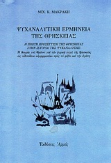Εικόνα Ψυχαναλυτική ερμηνεία της θρησκείας