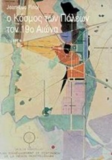 Εικόνα Ο κόσμος των πόλεων τον 19ο αιώνα