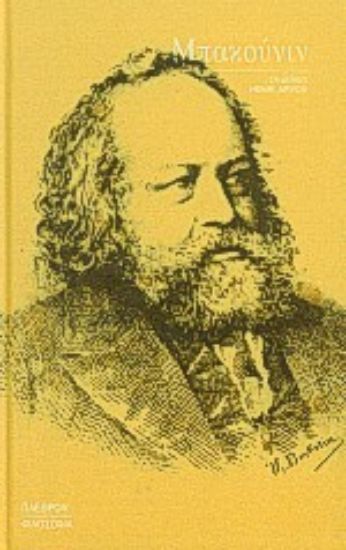 Εικόνα Μπακούνιν