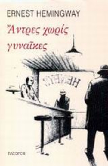 Εικόνα Άντρες χωρίς γυναίκες