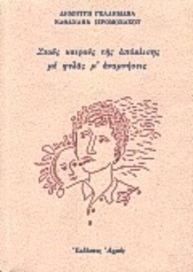 Εικόνα Στους καιρούς της απόκλισης με φυλάς μ  αναμνήσεις