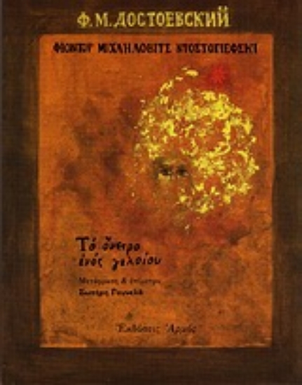 Εικόνα Το όνειρο ενός γελοίου