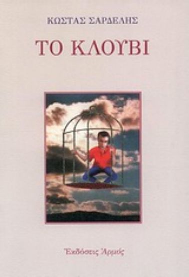 Εικόνα Το κλουβί