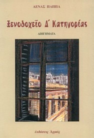 Εικόνα Ξενοδοχείον Δ κατηγορίας