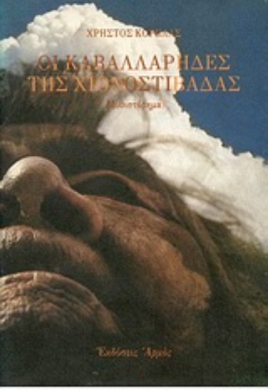 Εικόνα Οι καβαλλάρηδες της χιονοστιβάδας