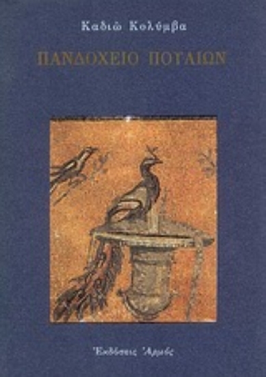 Εικόνα Πανδοχείο πουλιών