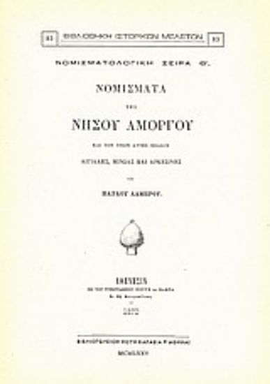 Εικόνα Νομίσματα της νήσου Αμοργού