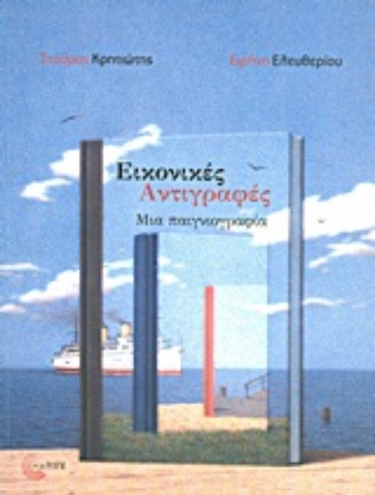 Εικόνα Εικονικές αντιγραφές