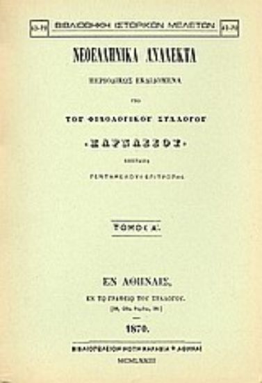 Εικόνα Νεοελληνικά ανάλεκτα