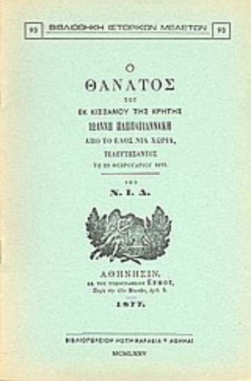 Εικόνα Ο θάνατος του εκ Κισσάμου της Κρήτης Ιωάννη Παππαγιαννάκη