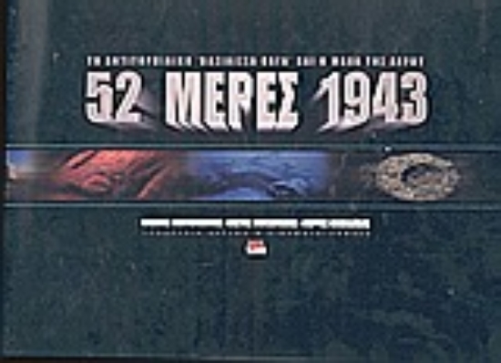 Εικόνα 52 μέρες 1943