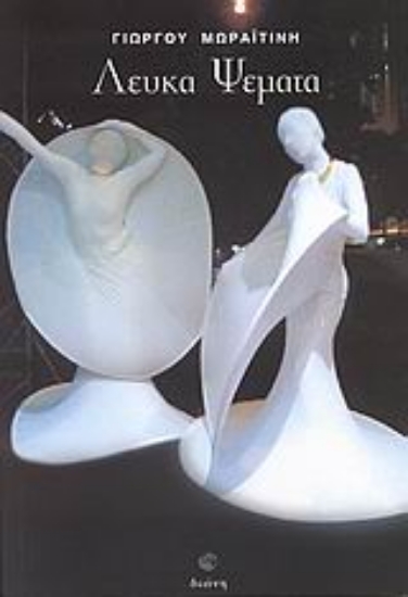 Εικόνα Λευκά ψέματα