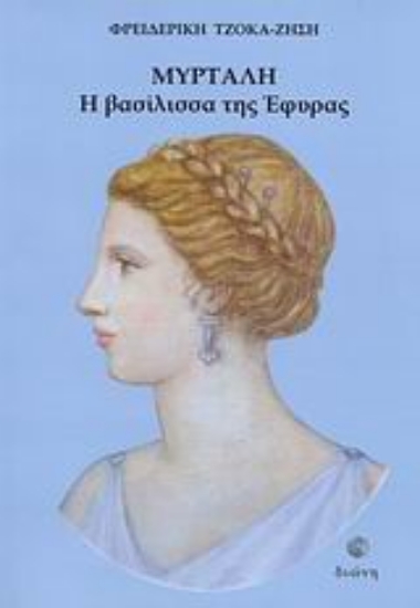 Εικόνα Μυρτάλη