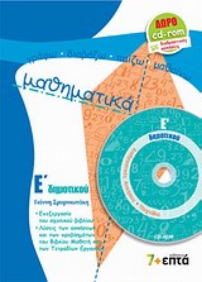 Εικόνα Μαθηματικά Ε΄ δημοτικού