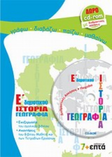 Εικόνα Ιστορία, γεωγραφία Ε΄ δημοτικού