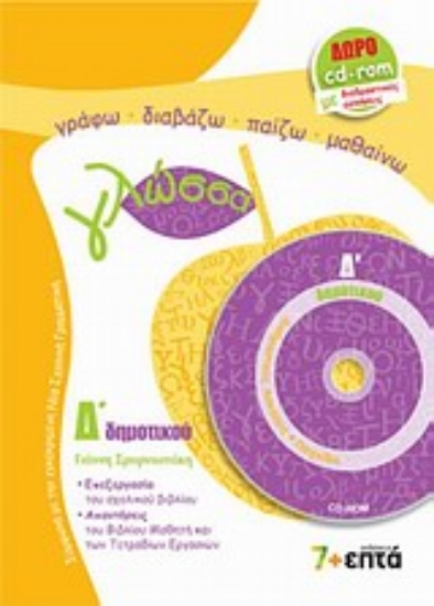 Εικόνα Γλώσσα Δ΄ δημοτικού