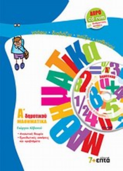 Εικόνα Μαθηματικά Α΄ δημοτικού