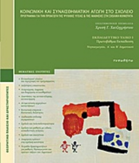 Εικόνα Κοινωνική και συναισθηματική αγωγή στο σχολείο