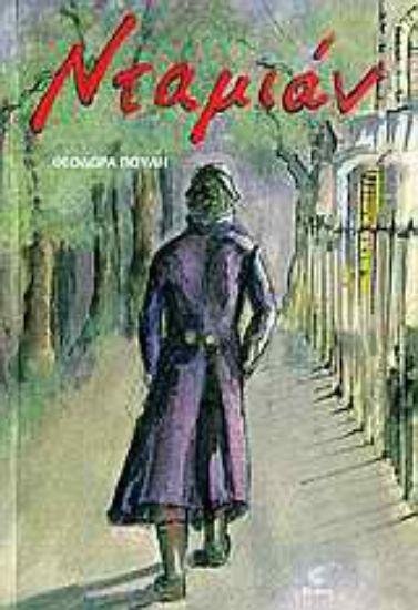 Εικόνα Νταμιάν