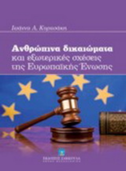 Εικόνα Ανθρώπινα δικαιώματα και εξωτερικές σχέσεις της Ευρωπαϊκής Ένωσης
