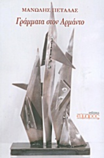 Εικόνα Γράμματα στον Αρμάντο