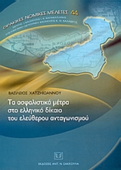 Εικόνα Τα ασφαλιστικά μέτρα στο ελληνικό δίκαιο του ελεύθερου ανταγωνισμού