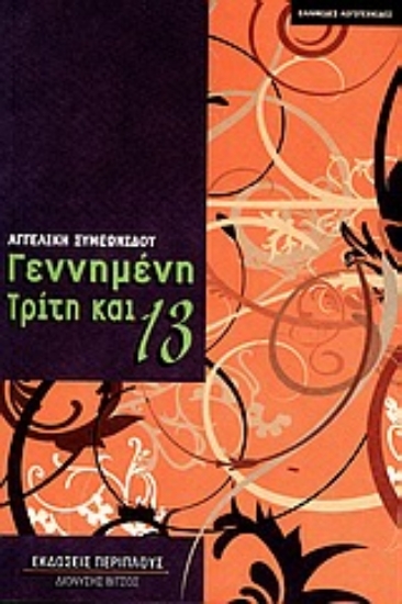 Εικόνα Γεννημένη Τρίτη και 13