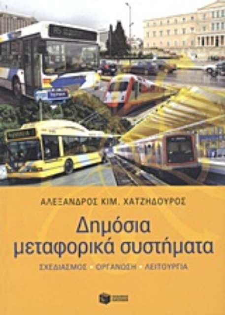 Εικόνα της Δημόσια μεταφορικά συστήματα