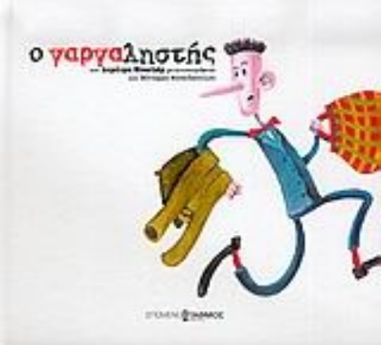 Εικόνα Ο γαργαληστής