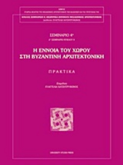 Εικόνα Η έννοια του χώρου στη βυζαντινή αρχιτεκτονική