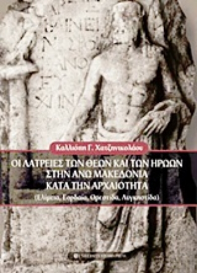 Εικόνα Οι λατρείες των θεών και των ηρώων στην Άνω Μακεδονία κατά την αρχαιότητα