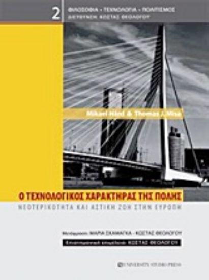 Εικόνα Ο τεχνολογικός χαρακτήρας της πόλης