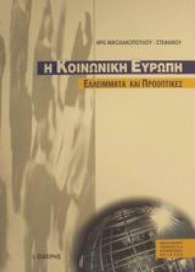 Εικόνα Η κοινωνική Ευρώπη